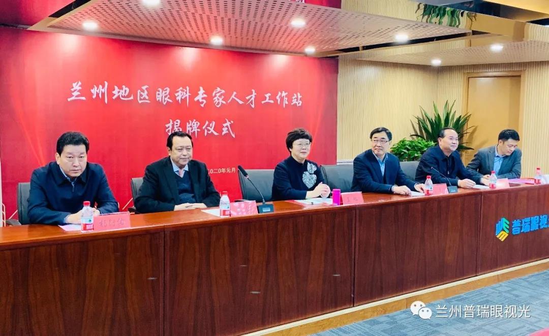 蘭州地區(qū)眼科專家人才工作站成立！