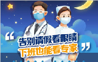 好消息丨普瑞眼視光醫(yī)院屈光專科夜間便民門診，暑期開診