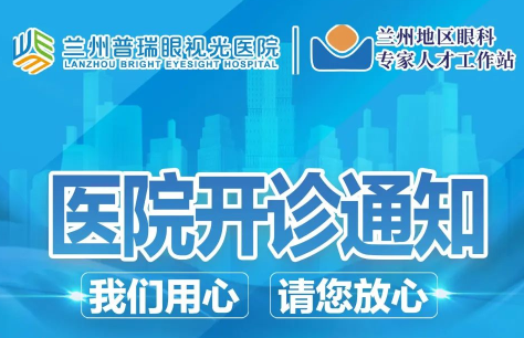 蘭州普瑞眼視光醫(yī)院開診通知！