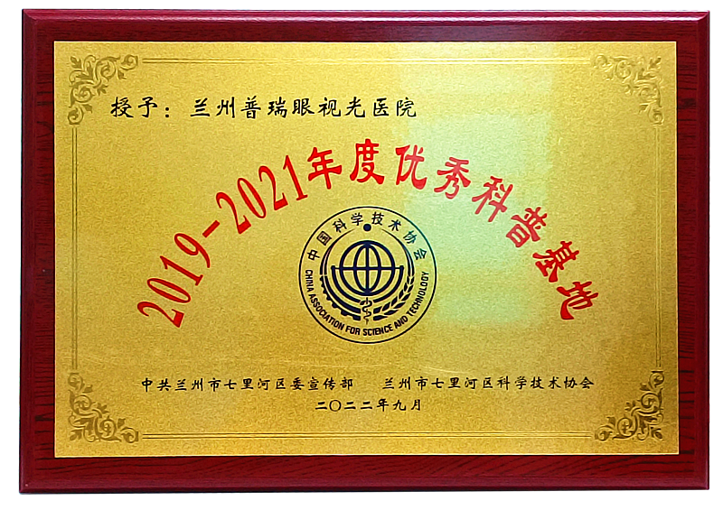 正式授牌丨我院獲評(píng)2019-2021年度蘭州市“優(yōu)秀科普基地”！