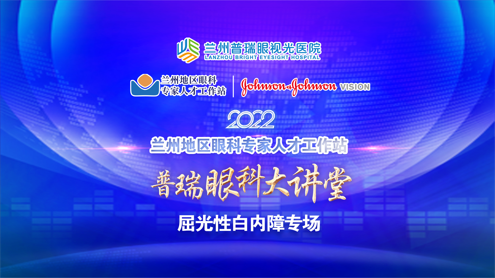 普瑞眼科大講堂 · 屈光性白內(nèi)障專場舉辦！