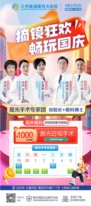 7天國慶節(jié)假期，在蘭州哪里近視手術(shù)快？