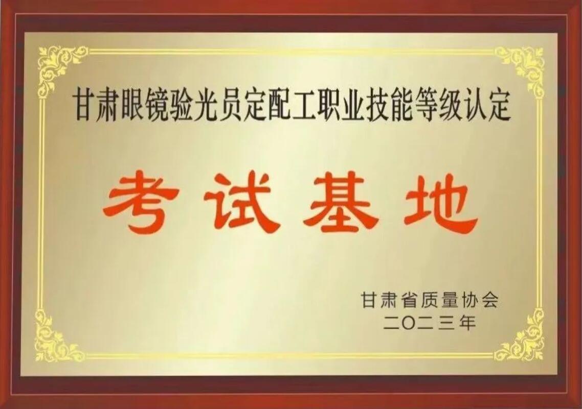 【通知】甘肅驗光員、定配工職業(yè)技能培訓(xùn)（二期開班）