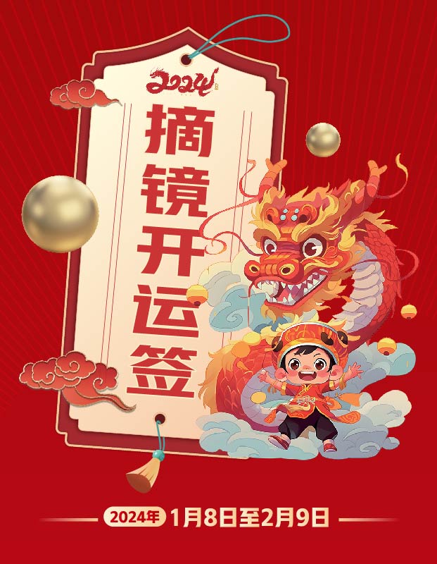 2024年寒假摘鏡總動員，360度個性化解決近視攻略